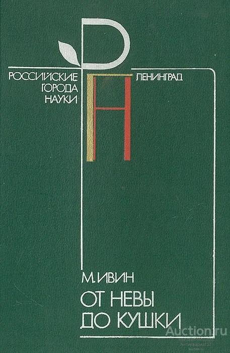 Книга От Невы до Кушки / М. Ивин, 1985 г.