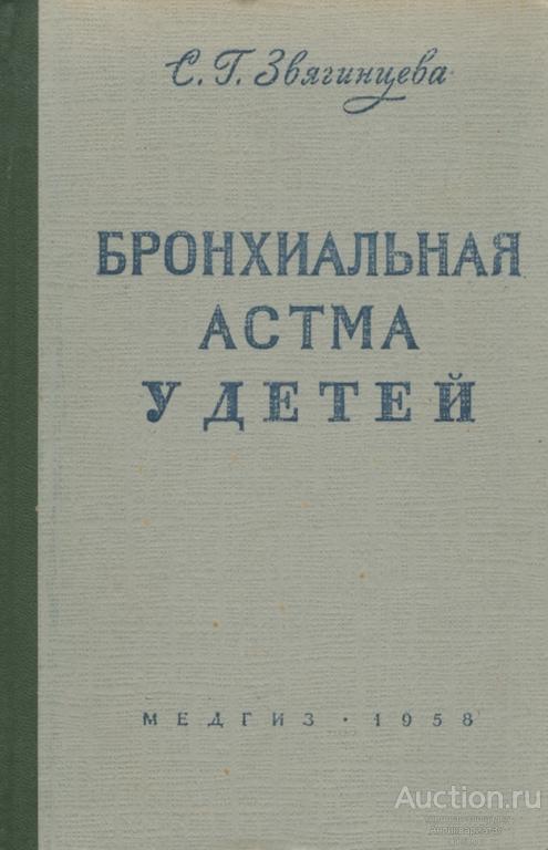 Книга Бронхиальная астма у детей / С.Г. Звягинцева