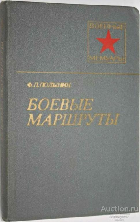 Книга Боевые маршруты / Ф.П. Полынин, 1981 г.