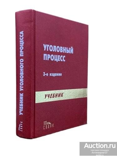 Книга Уголовный процесс. Учебник / В.П. Божьев, 2000 г.