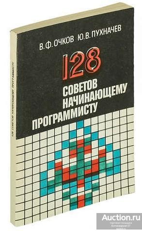 Книга 128 советов начинающему программисту / В.Ф. Очков, Ю.В. Пухначев, 1992 г.