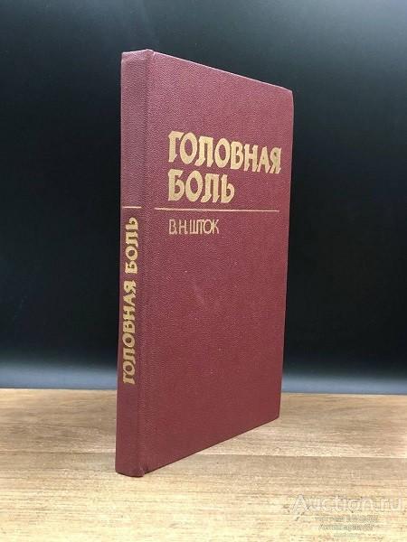Книга Головная боль / В.Н. Шток, 1987 г.