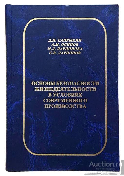 Основы безопасности жизнедеятельности в условиях современного производства / Осипов и др., 2005 г.