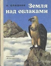 Книга Земля над облаками / Н. Сладков, 1972 г.