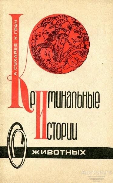 Книга Криминальные истории о животных / Сухарев Александр Петрович, 1995 г.