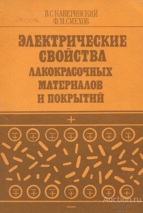 Книга Электрические свойства лакокрасочных материалов и покрытий / Каверинский, Смехов, 1990 г.