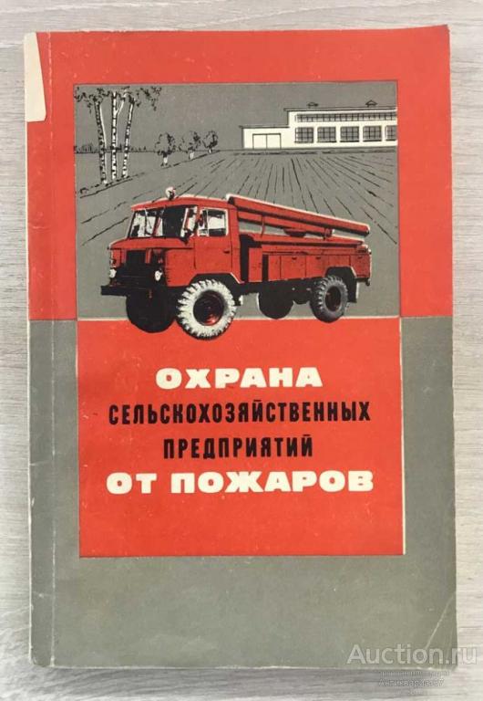 Книга Охрана сельскохозяйственных предприятий от пожаров / А. В. Соколов и др., 1971 г.