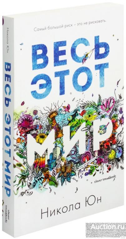 Книга Весь этот мир / Никола Юн, 2016 г.