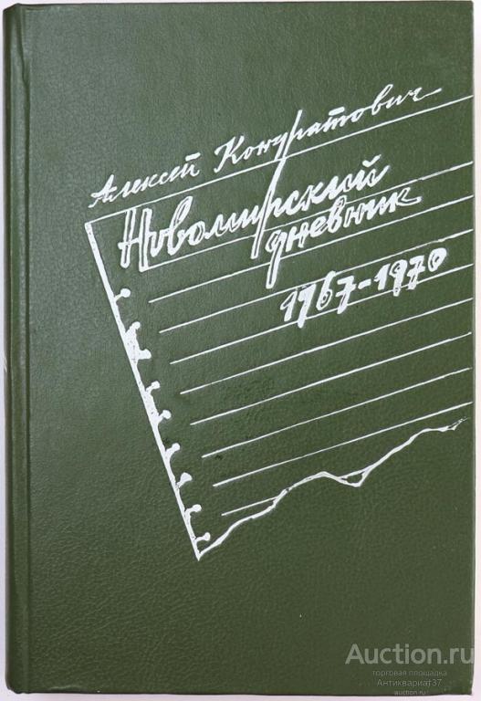 Книга Новомирский дневник (1967 - 1970) / Алексей Кондратович, 1991 г.
