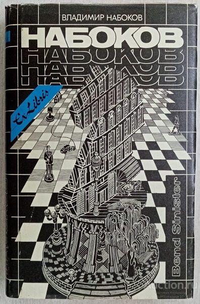 Книга Bend Sinister / В. Набоков, 1993 г.