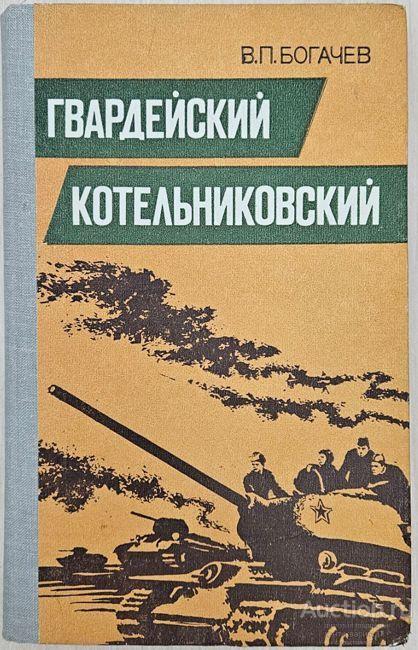Книга Гвардейский Котельниковский / В.П. Богачев, 1981 г.