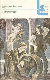 Книга Декамерон / Д. Боккаччо, 1989 г.