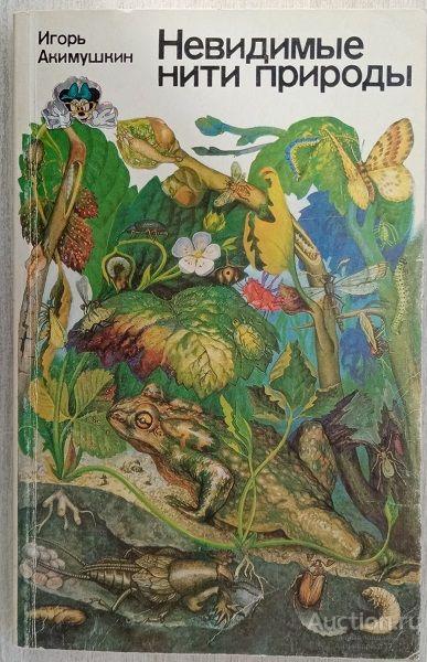 Книга Невидимые нити природы / И.И. Акимушкин, 1985 г.
