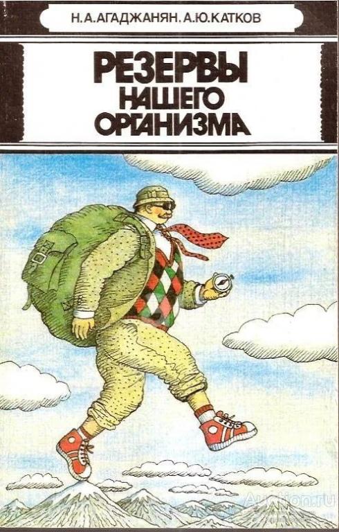 Книга Резервы нашего организма / Н.А. Агаджанян, А.Ю. Катков, 1990 г.
