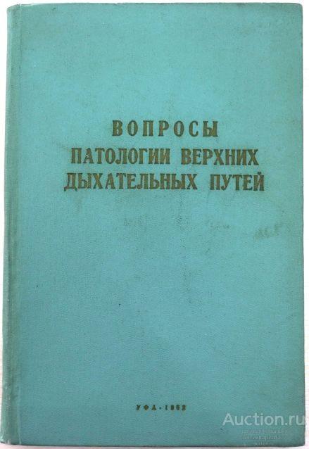 Книга Вопросы патологии верхних дыхательных путей / В.А. Смирнова, 1962 г.