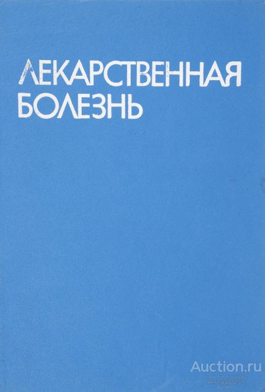 Книга Лекарственная болезнь / ред. Г. Маждраков, П. Попхристов, 1976 г.