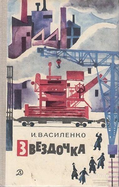 Книга Звездочка. Повесть / И. Василенко, 1970 г. (была удостоена Государственной премии)
