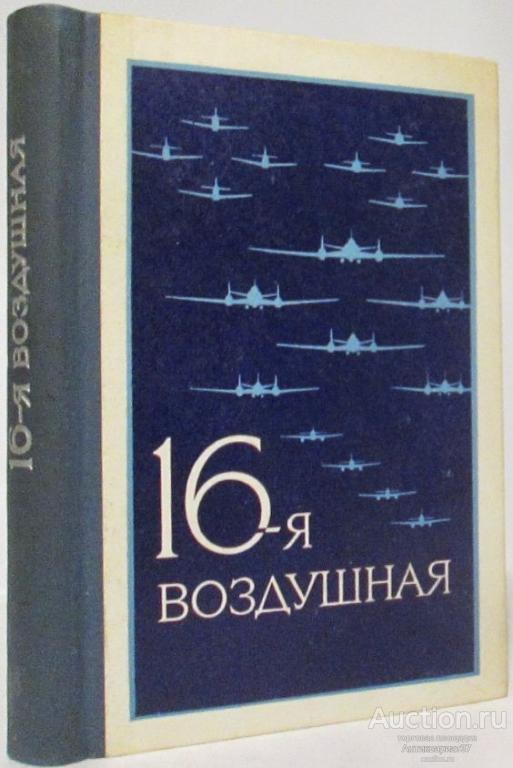 Книга 16-я воздушная / коллектив авторов, 1973 г.