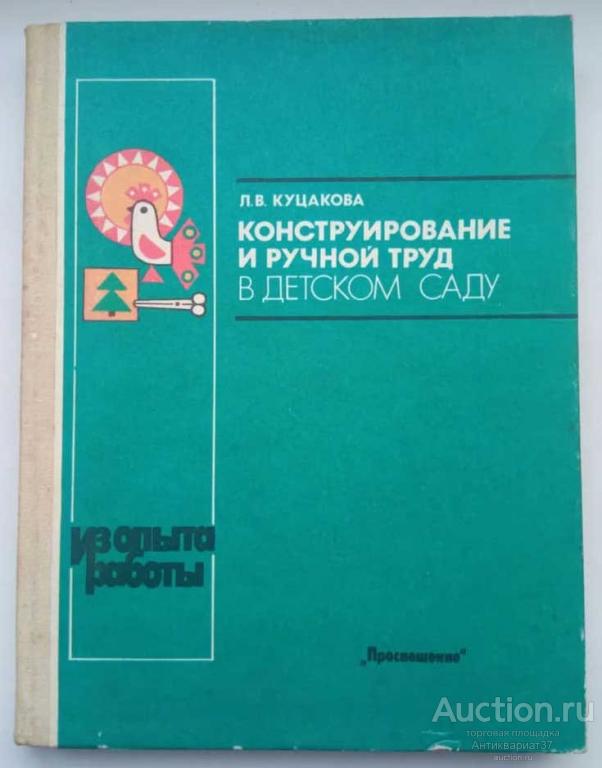 Книга Конструирование и ручной труд в детском саду / Л.В. Куцакова, 1990 г.