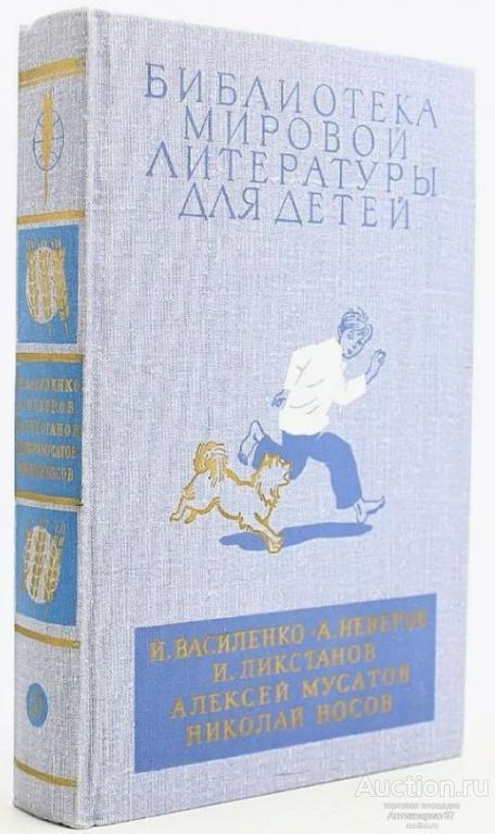 Книга Василенко. Неверов. Ликстанов. Мусатов. Носов, 1983 / Библиотека Мировой литературы для детей