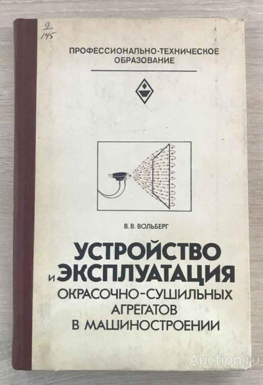 Книга Устройство и эксплуатация окрасочно-сушильных агрегатов в машиностроении / В.В. Вольберг, 1982