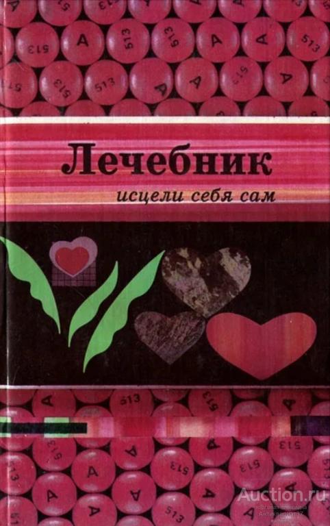 Книга Лечебник. Исцели себя сам / С.П. Лукинов, 1995 г.