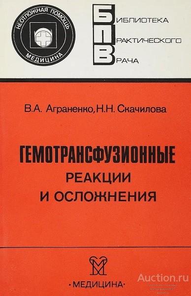 Книга Гемотрансфузионные реакции и осложнения / В.А. Аграненко, Н.Н. Скачилова, 1986 г.