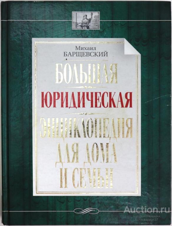 Книга Большая юридическая энциклопедия для дома / М. Барщевский, 2010 г.