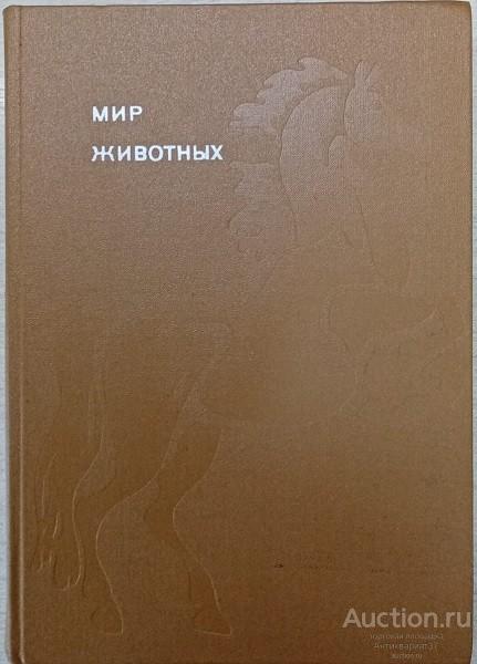 Книга Мир животных. Рассказы о домашних животных / И. И. Акимушкин, 1981 г.