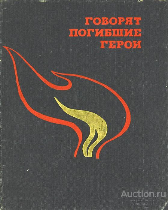 Книга Говорят погибшие герои, 1975 г.                                                         