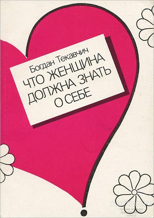 Книга Что женщина должна знать о себе / Богдан Текавчич, 1991 г.