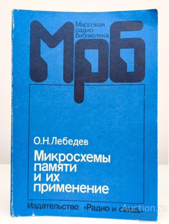 Книга Микросхемы памяти и их применение / О.Н. Лебедев, 1990 г.
