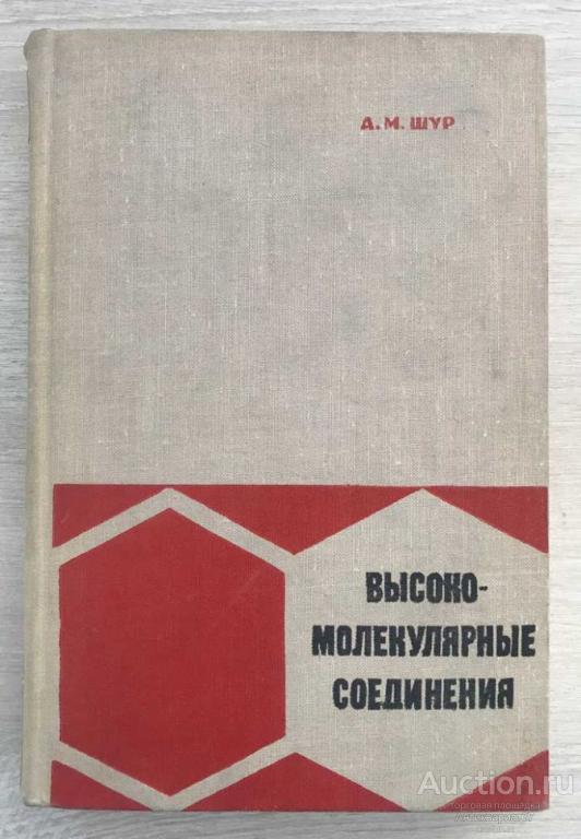 Книга Высокомолекулярные соединения / А. М. Шур, 1966 г.