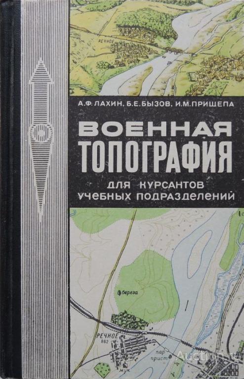 Книга Военная топография для курсантов / Лахин, Бызов, Прищепа, 1973 г.