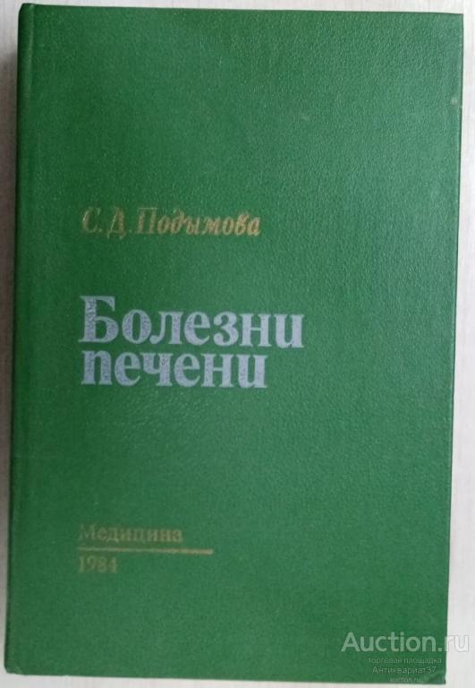 Книга Болезни печени / С.Д. Подымова, 1984 г.