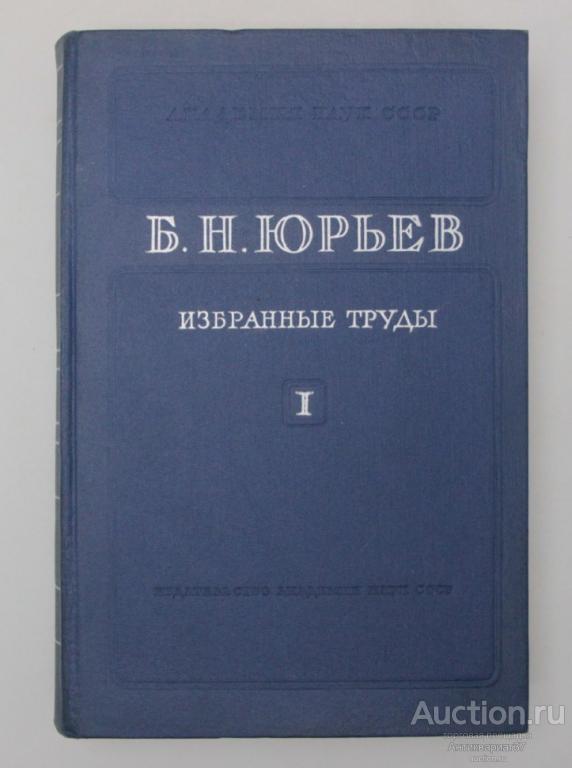 Книга Избранные труды / Б.Н. Юрьев (комплект из 2-х книг)