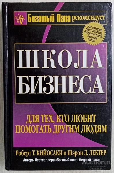 Книга Школа бизнеса / Роберт Т. Кийосаки, Шэрон Л. Лектер, 2003 г.