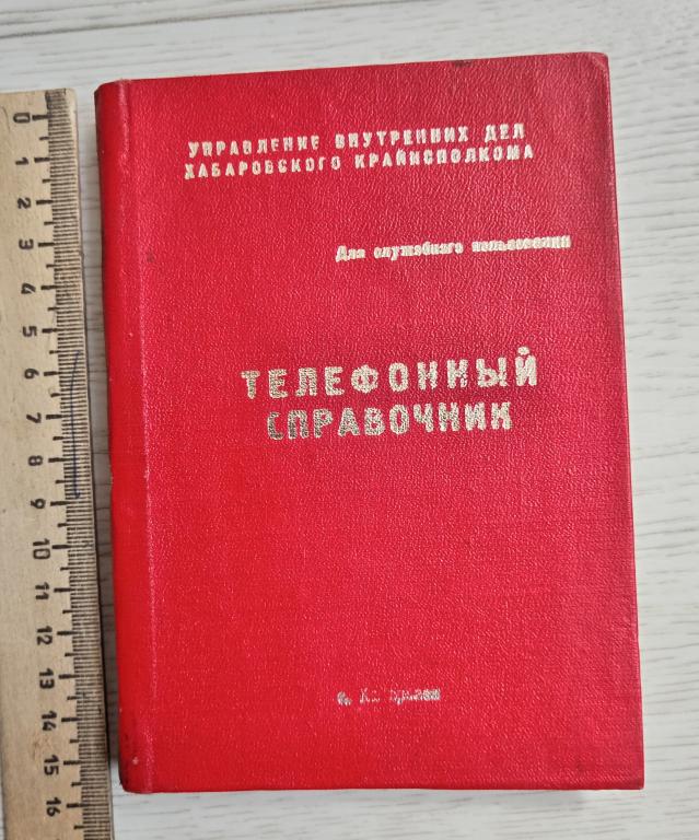 УВД хабаровского крайисполкома Телефонный справочник СССР г. Хабаровск 1980 год ДСП