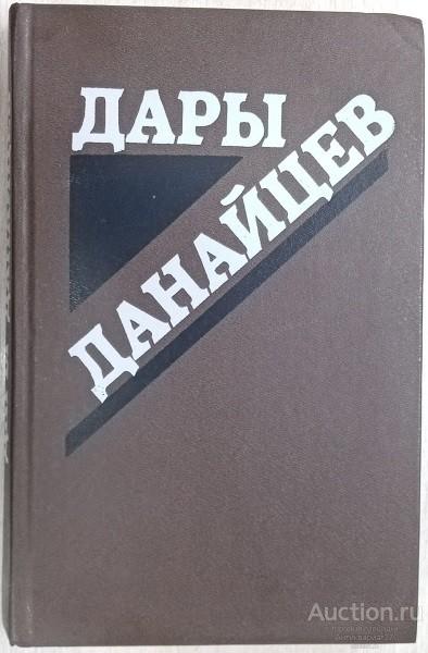 Книга Дары данайцев / Сост. И.Н. Осинский, 1987 г.