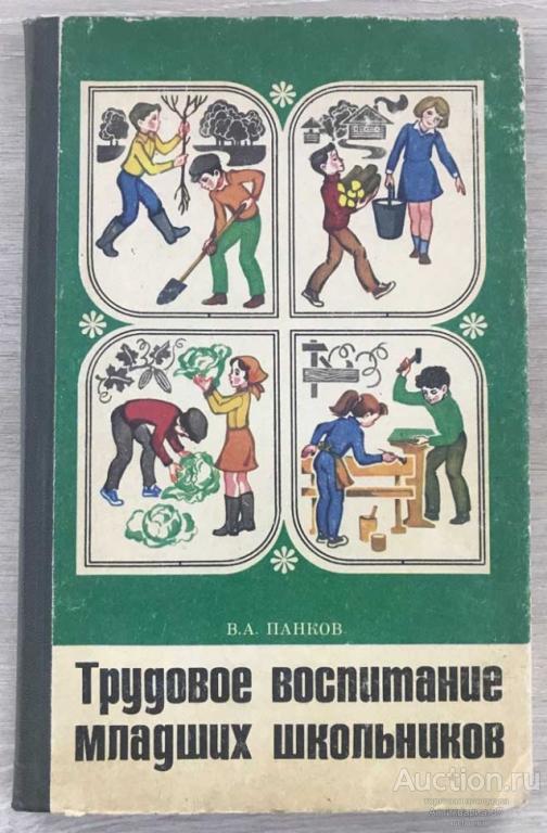 Книга Трудовое воспитание младших школьников / В. А. Панков, 1984 г.