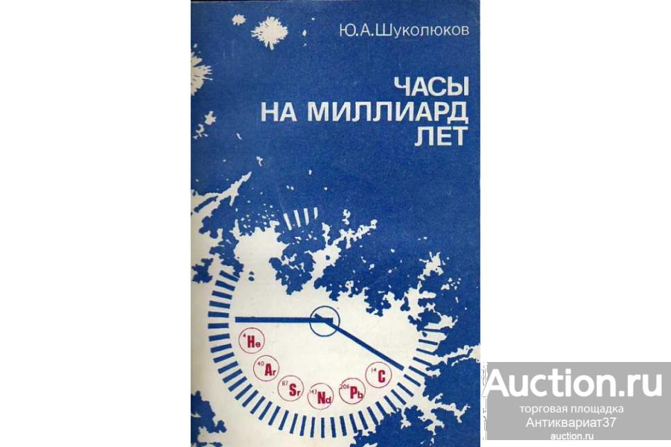 Книга Часы на миллиард лет / Ю.А. Шуколюков, 1984 г.