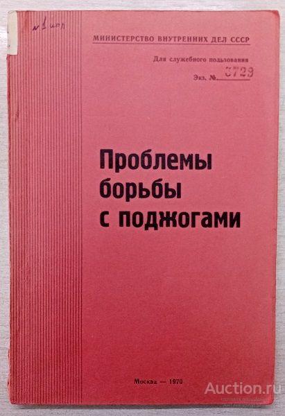 Книга Проблемы борьбы с поджогами / Ред. Л.М. Алферов, 1970 г.