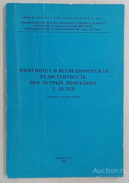 Книга Иммунитет и неспецифическая резистентность при острых инфекциях у детей / 1980 г.