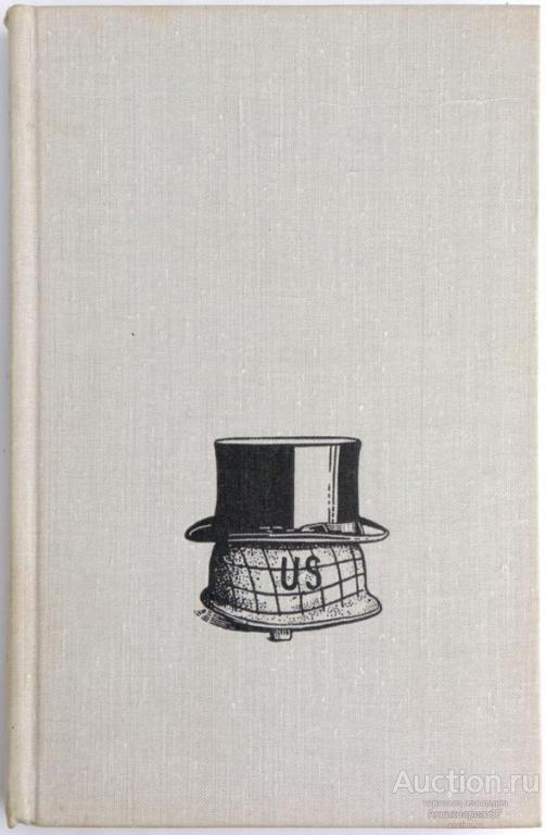Книга 1036 дней президента Кеннеди / Анатолий Громыко, 1971 г.