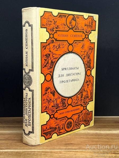 Книга Бриллианты для диктатуры пролетариата / Юлиан Семенов, 1986 г.