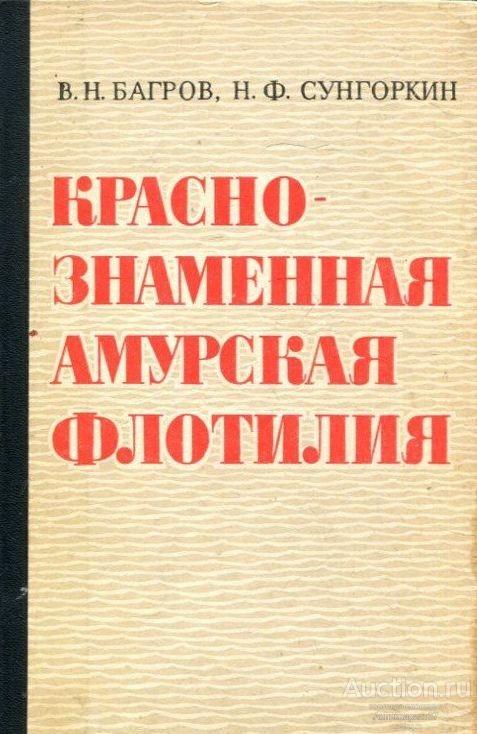 Книга Краснознаменная амурская флотилия / В. Багров, Н. Сунгоркин, 1976 г.