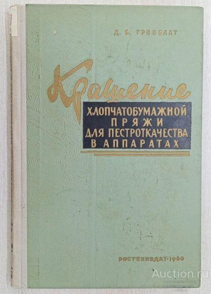 Книга Крашение хлопчатобумажной пряжи для пестроткачества в аппаратах / Д.Б. Гринблат, 1960 г.