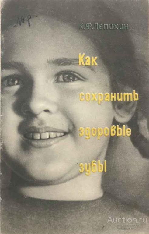 Книга Как сохранить здоровые зубы / К. Ф. Лепихин, 1965 г.