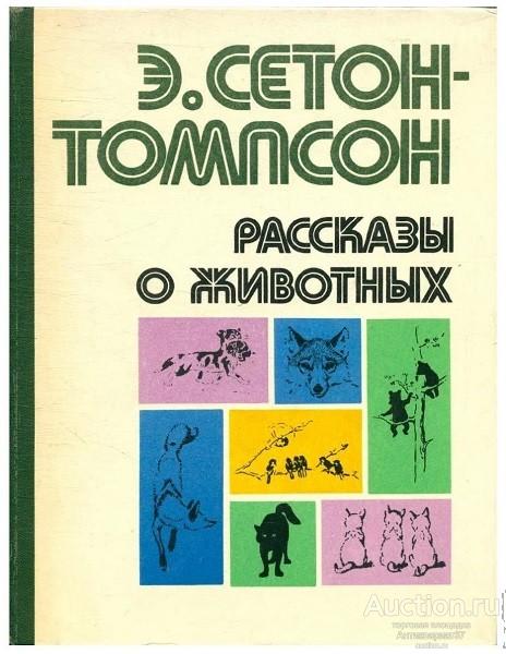 Книга Рассказы о животных / Эрнест Сетон-Томпсон, 1980 г.