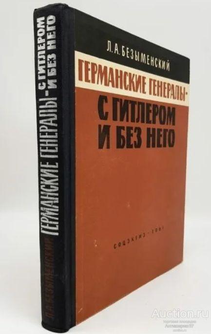 Книга Германские генералы - с Гитлером и без него / Л. Безыменский, 1961 г.
